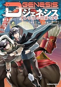 Dジェネシス　ダンジョンが出来て３年　（７） (角川コミックス・エース)