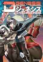 D GENESIS Dジェネシス　全7巻セット Amazon.co.jp: Dジェネシス ダンジョンが出来て3年 （7