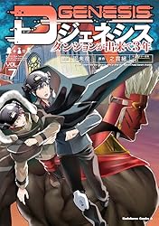全巻新品「Dジェネシス ダンジョンが出来て3年 1〜9巻＋Side 10冊」 Amazon.co.jp: Dジェネシス ダンジョンが出来て3年 (1) (角川