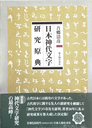 日本建国史 全訳 ホツマツタエ　吾郷清彦 日本建國史―全訳・ホツマツタヱ 吾郷清彦・著