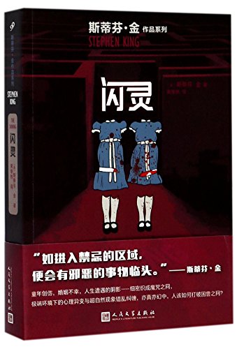 The Shining (Chinese Edition) [Chinese] 7020128203 Book Cover