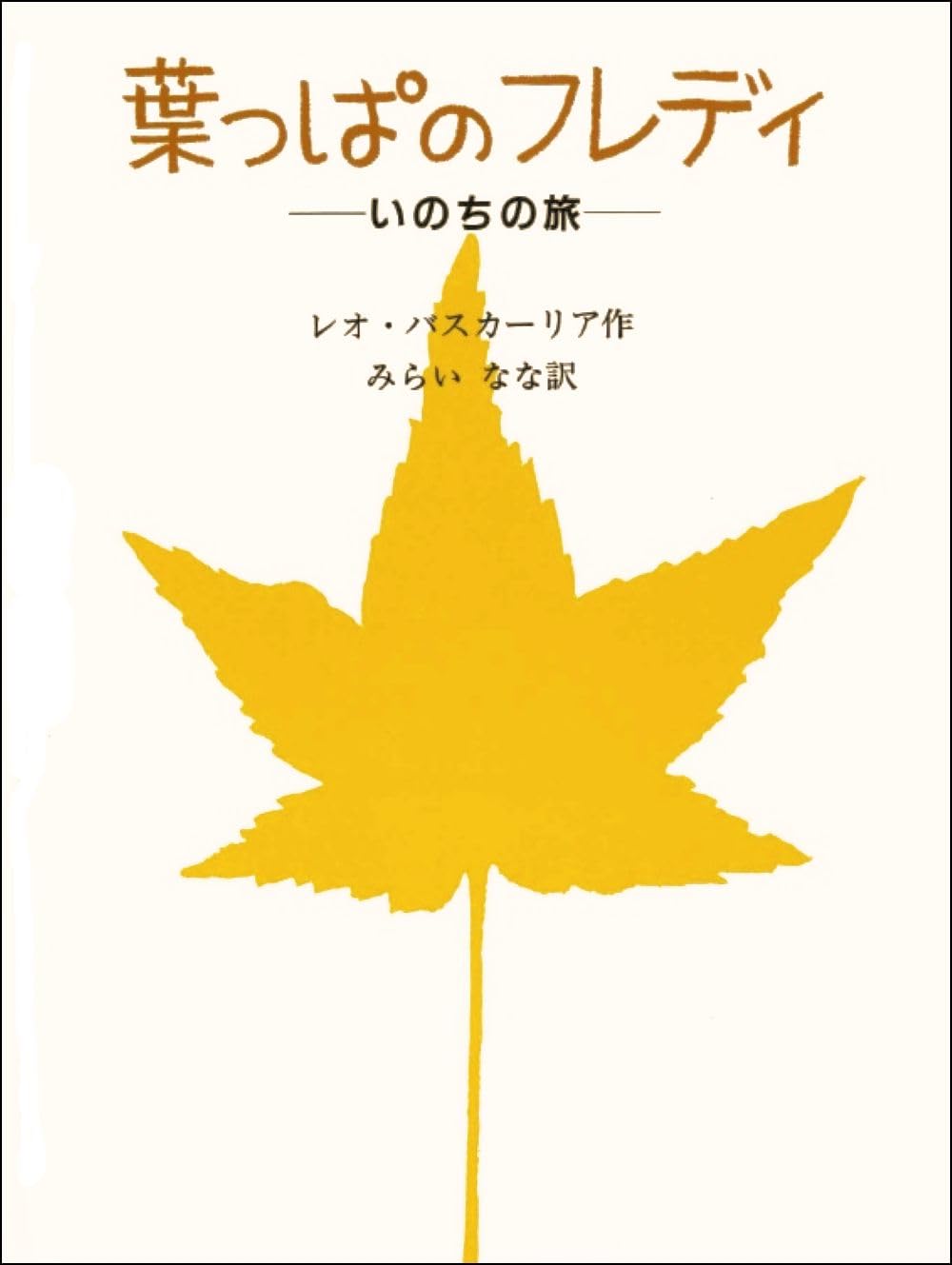 葉っぱ の フレディ