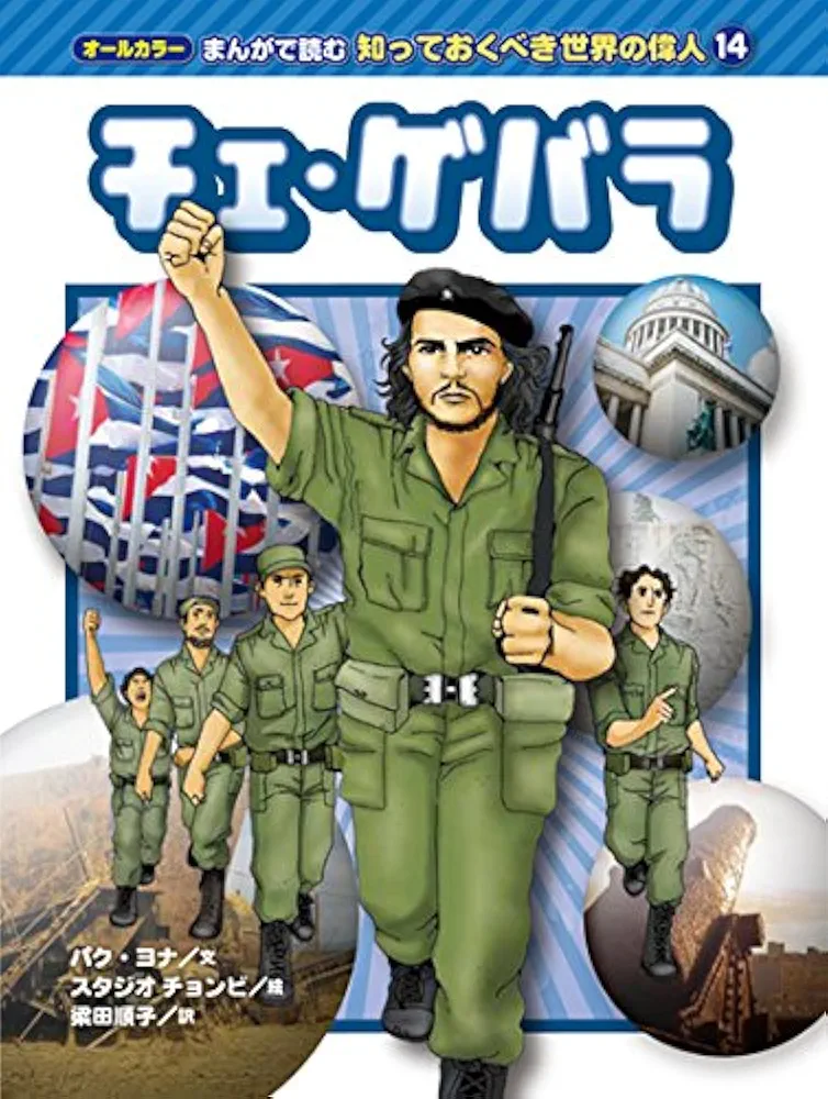 チェ・ゲバラ 革命の人生 上 /下　2024年第1刷　未読 チェ・ゲバラ 革命の人生 上 | 冒険研究所書店