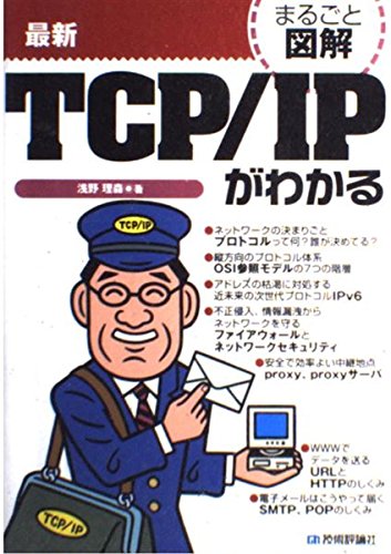 まるごと図解 最新TCP/IPがわかる