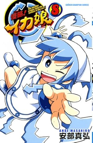 Amazon.co.jp: 侵略!イカ娘(22): 少年チャンピオン・コミックス : 安部