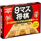 日本将棋連盟監修・推薦 青野照市九段 考案 6歳から大人まで遊べる 9マス将棋