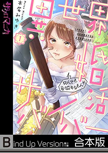 異世界婚活サバイバー~死んでも妥協するもんか《合本版》 (ザクロマニカ)