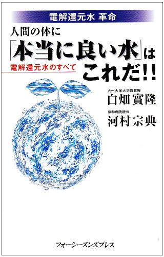 電解還元水革命 人間の体に「本当に良い水」はこれだ!!―電解還元水のすべて