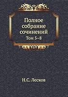 Полное собрание сочинений: Том 5-8 5517970249 Book Cover