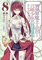 異世界魔王と召喚少女の奴隷魔術 (全27巻) Kindle版