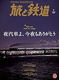 旅と鉄道 2018年1月号 [雑誌]
