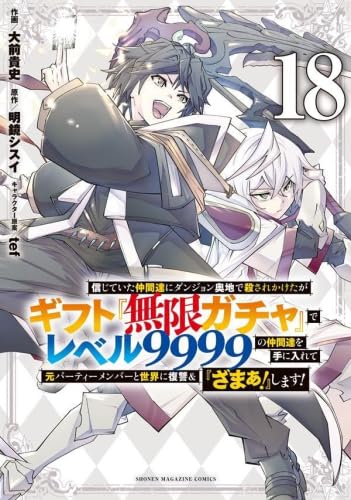信じていた仲間達にダンジョン奥地で殺されかけたがギフト『無限ガチャ』でレベル9999の仲間達を手に入れて元パーティーメンバーと世界に復讐&『ざまぁ!』します!　コミック　新品　1-18巻セット (講談社)のサムネイル