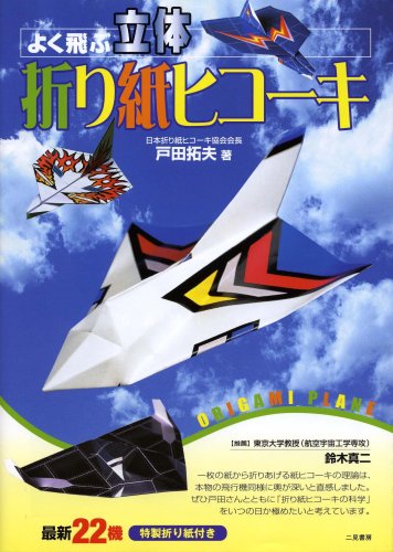 よく飛ぶ立体折り紙ヒコーキ | 戸田 拓夫 |本 | 通販 | Amazon