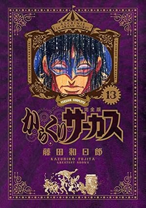 Amazon.co.jp: からくりサーカス 完全版 (1) (少年サンデーコミックス