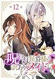 呪われ侯爵様の訳ありメイド 第12話【単話版】 呪われ侯爵様の訳ありメイド 【単話版】 (コミックライド)