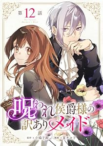 呪われ侯爵様の訳ありメイド 第12話【単話版】 呪われ侯爵様の訳ありメイド 【単話版】 (コミックライド)