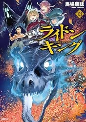 Amazon.co.jp: ライドンキング（6） (シリウスコミックス) eBook