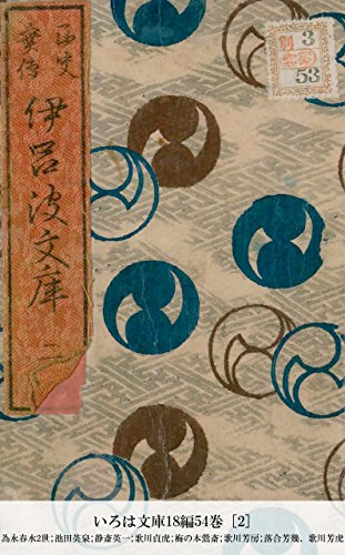 Amazon Com いろは文庫18編54巻 2 国立図書館コレクション Japanese Edition Ebook 為永春水2世 池田英泉 静斎英一 歌川貞虎 梅の本鶯斎 歌川芳房 落合芳幾 歌川芳虎 Kindle Store