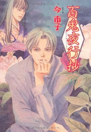 百鬼夜行抄(20) (眠れぬ夜の奇妙な話コミックス) | 今 市子 |本 | 通販