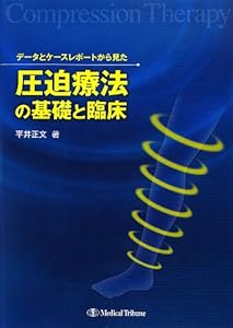 本のデータとケースレポートから見た圧迫療法の基礎と臨床の表紙