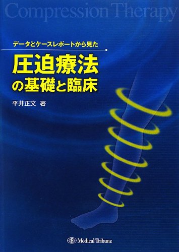 楽天 無料電子書籍 データとケースレポートから見た圧迫療法の基礎と臨床 バイ