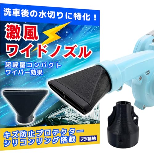 デジ基地 ブロワー用 激風ワイドノズル ショートノズルセット マキタ対応 Makita対応 シリコンプロテクター搭載 洗車用ブロワーノズル 洗車時の水切りを効率化 車体に優しい 傷防止 19502
