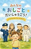 みんなのおしごとだいしゅうごう！