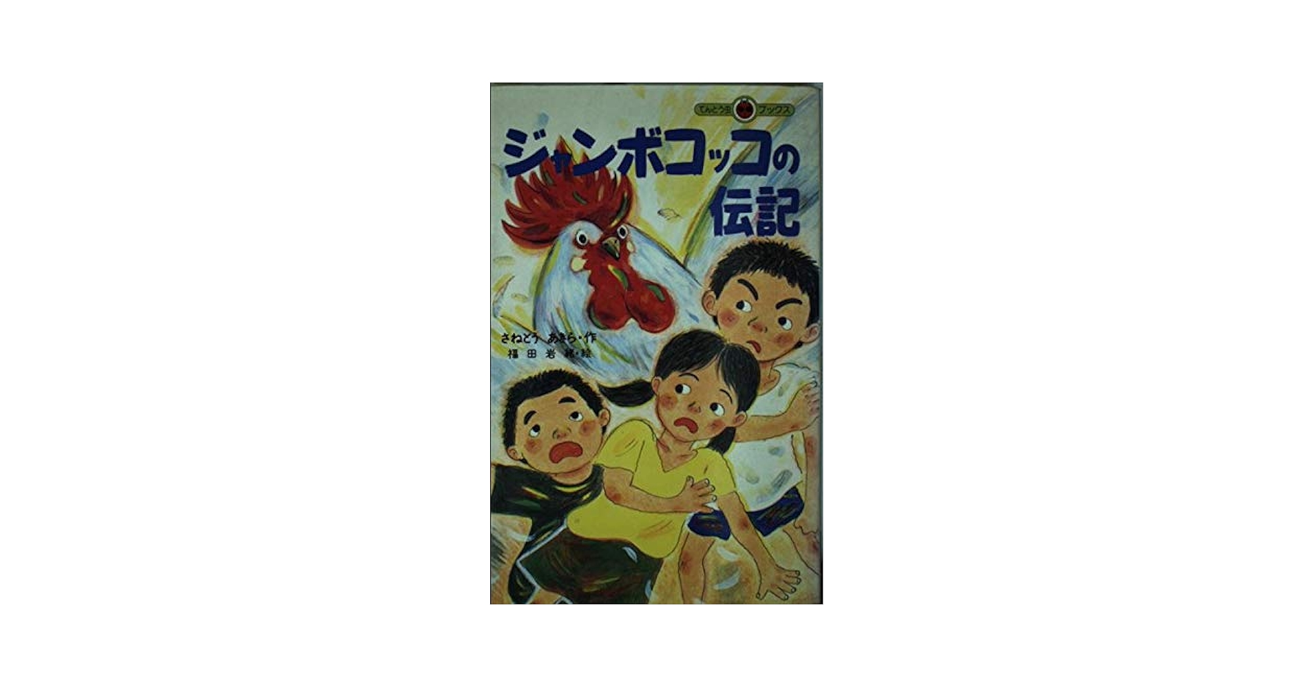 【中古】 ジャンボコッコの伝記/小学館/さねとうあきら ジャンボコッコの伝記 (てんとう虫ブックス 3) | さねとう