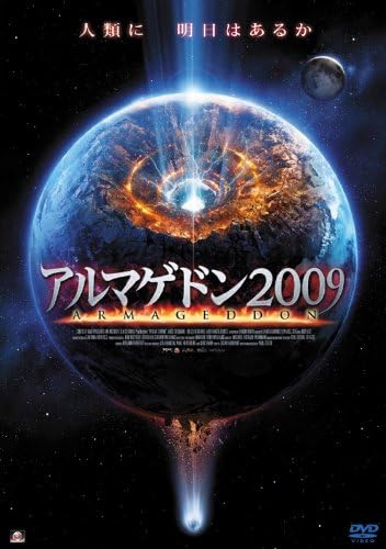 Amazon アルマゲドン09 Dvd 映画