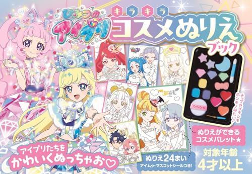 ひみつのアイプリ キラキラコスメぬりえブック ([バラエティ])のサムネイル