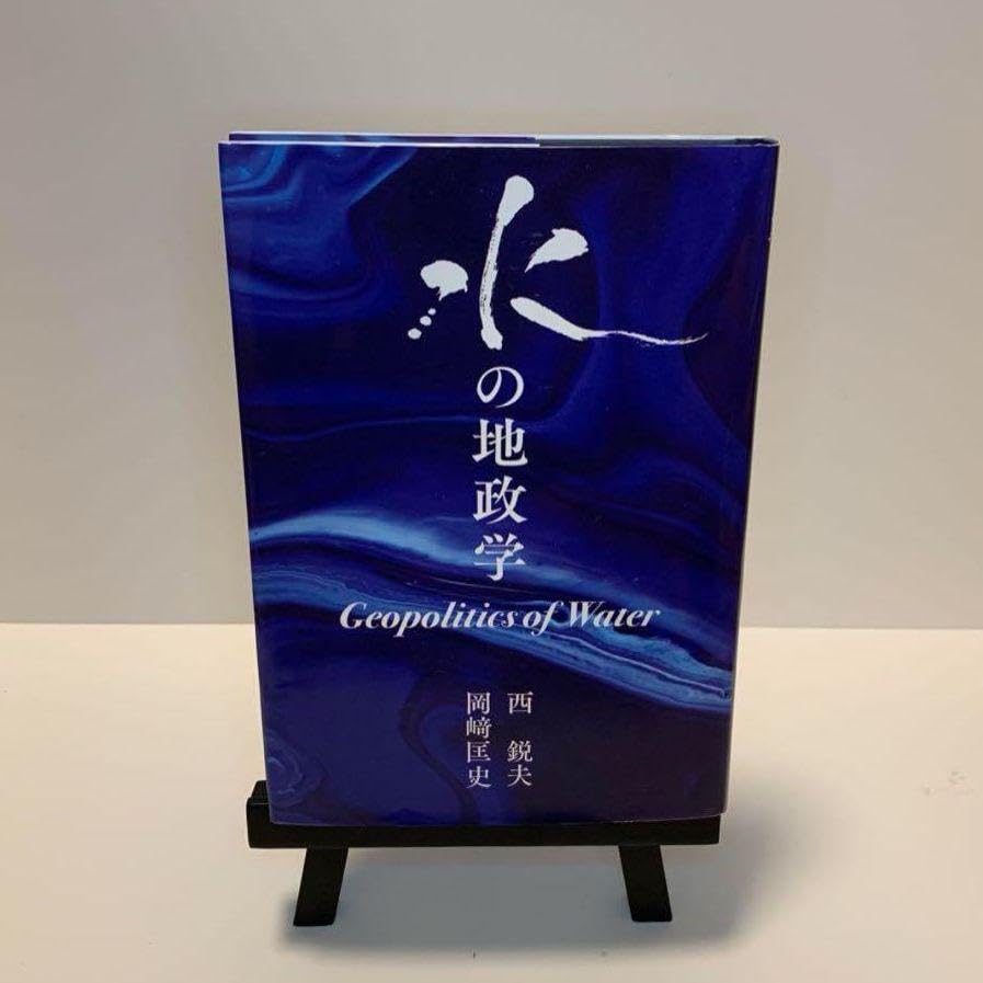 Amazon.co.jp: 水の地政学西鋭夫 岡﨑匡史 著 フーヴァー研究所 水戦争  