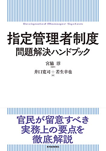 スマホ 無料電子書籍 指定管理者制度 問題解決ハンドブック バイ