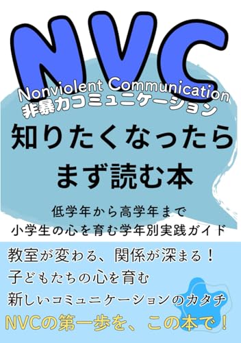 NVC知りたくなったらまず読む本: 低学年から高学年まで小学生の心を育む学年別実践ガイド