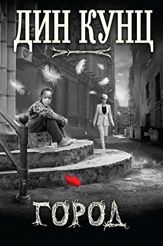 Gorod [Russian] 5699786260 Book Cover