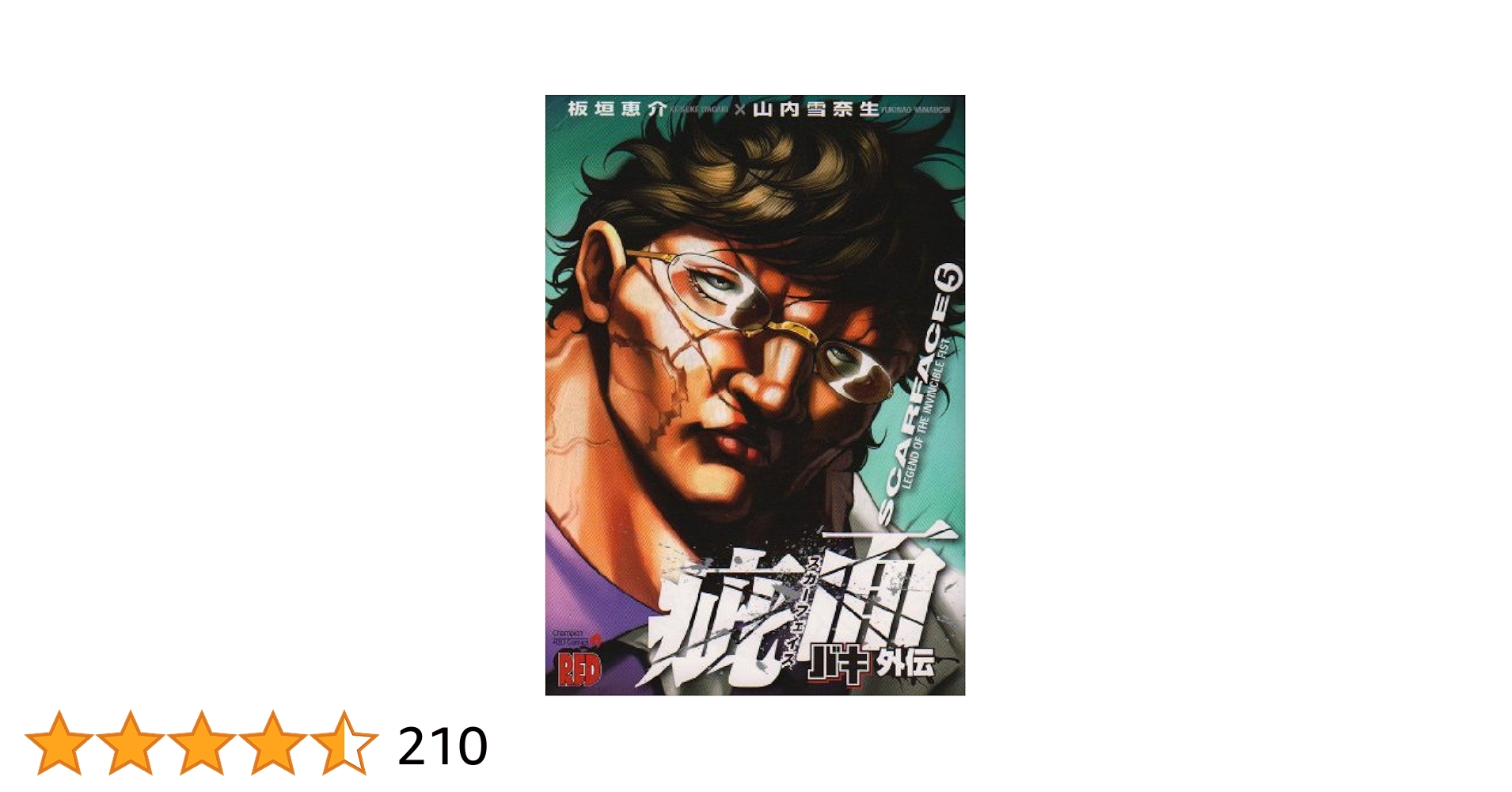 Amazon.co.jp: バキ外伝疵面 (5) (チャンピオンREDコミックス