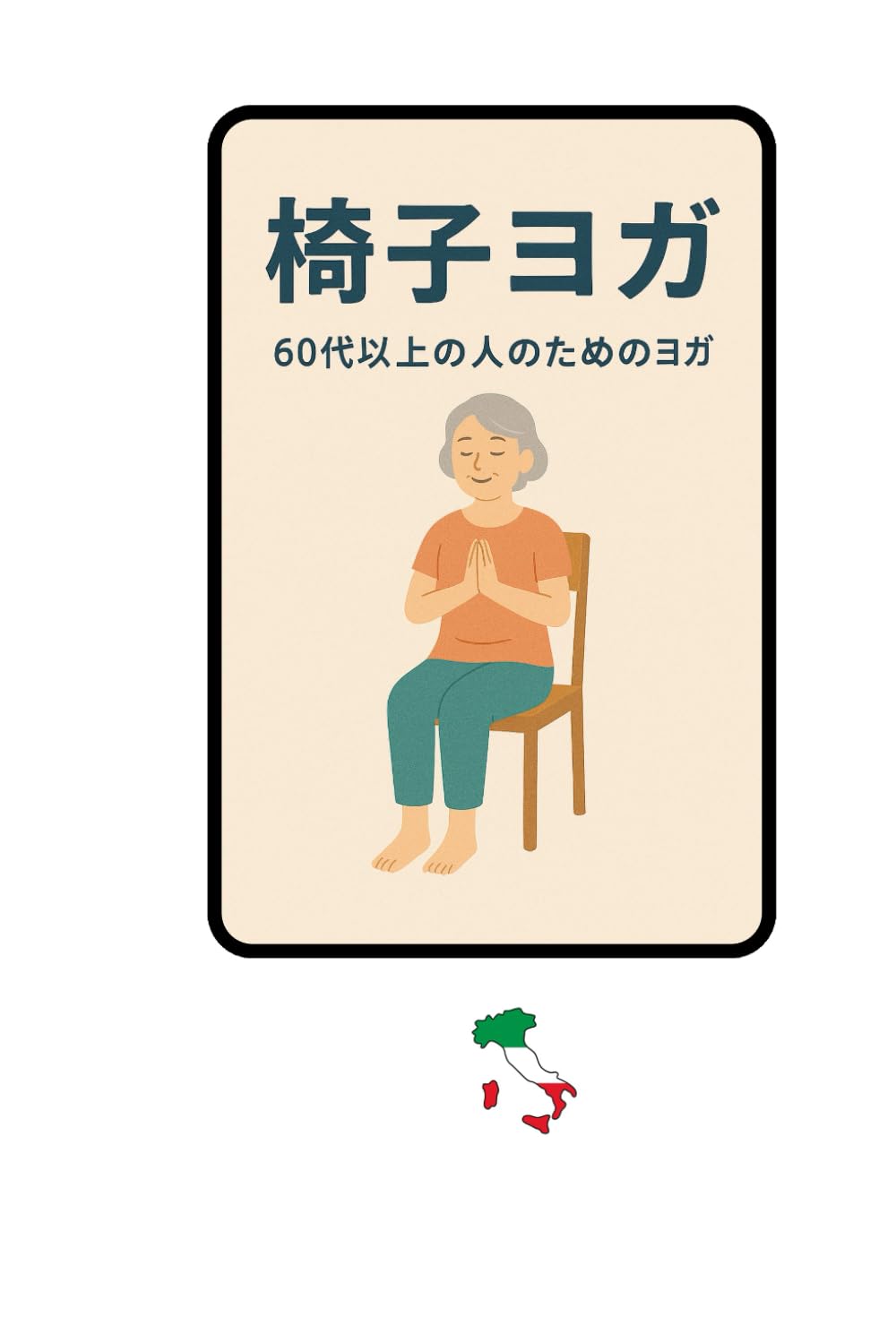 椅子ヨガ: （60代以上の人のためのヨガ）