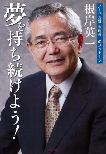 夢を持ち続けよう! ノーベル賞 根岸英一のメッセージ 夢を持ち続けよう! ノーベル賞 根岸英一のメッセージ
