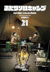 ふたりソロキャンプ(21) (イブニングコミックス)