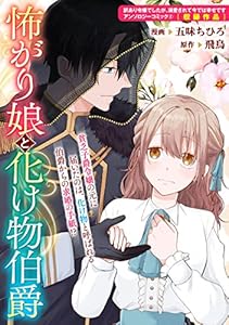 怖がり娘と化け物伯爵 (ZERO-SUMコミックス)