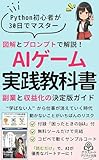 Pythonがわからなくても30日でAIでゲームが作れる実践教科書～これ以上やさしく書けない！図解で学ぶAI×自動化×収益化入門～: 【ChatGPT】【Gemini】【AI副業】