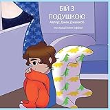 Pillow Fight Night (Ukrainian) (Ukrainian Edition)