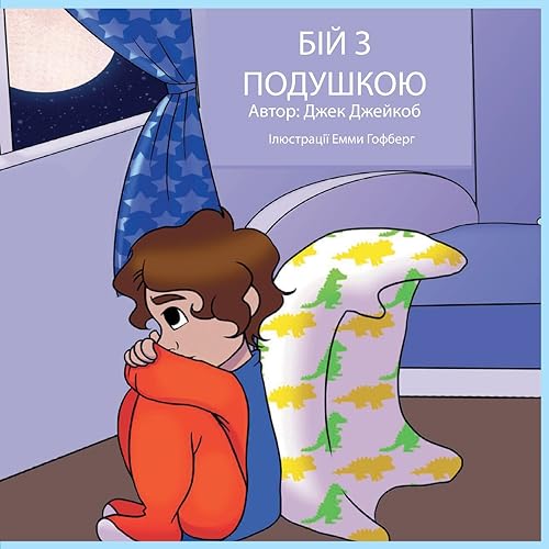 Pillow Fight Night (Ukrainian) (Ukrainian Edition)