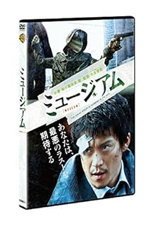 ミュージアム [DVD]