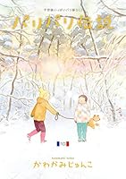 パリパリ伝説 (全12巻) Kindle版