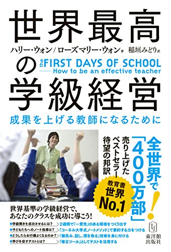 世界最高の学級経営 the FIRST DAYS OF SCHOOL ―How to be an effective teacher 世界最高の学級経営 the FIRST DAYS OF SCHOOL ―How to be an effective teacher