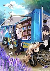 僕が歩く君の軌跡【合冊版】(7) (フレイヤコミックス)
