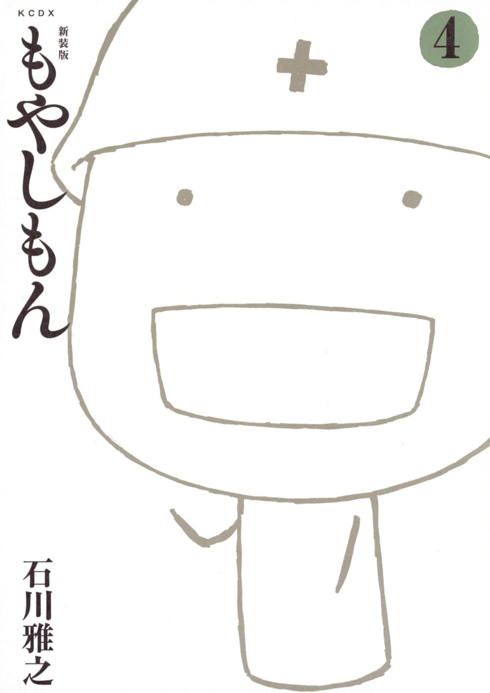 新装版 もやしもん(4) (KCデラックス) | 石川 雅之 |本 | 通販 | Amazon