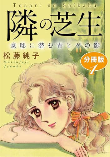 隣の芝生 豪邸に潜む青ヒゲの影 分冊版1 (素敵なロマンスミステリー)