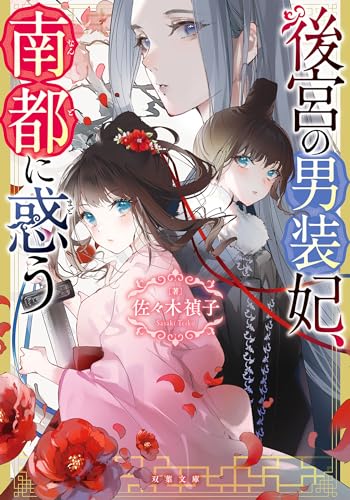後宮の男装妃、南都に惑う (双葉文庫)