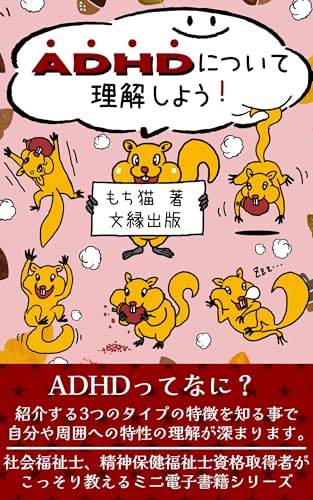 ADHDについて理解しよう！: 社会福祉士、精神保健福祉士資格取得者がこっそり教えるミニ電子書籍シリーズ